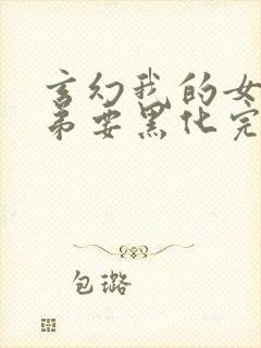 玄幻我的女帝徒弟要黑化完整大结局