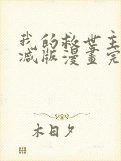 我的救世主末删减版漫画完整