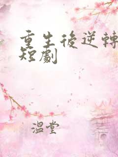 重生后逆转人生短剧