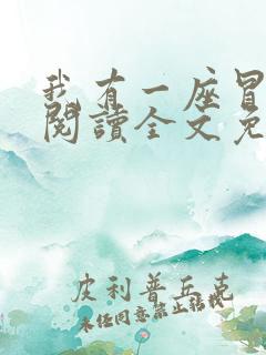 我有一座冒险屋阅读全文免费