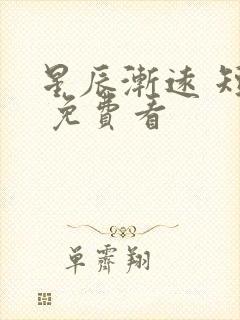 星辰渐远 短剧 免费看