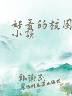 好看的校园同人小说