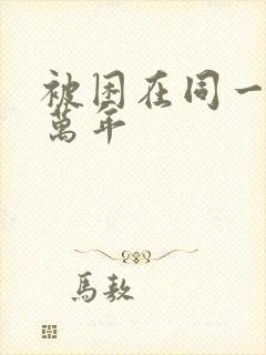 被困在同一天十万年