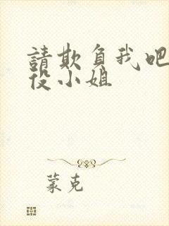 请欺负我吧,恶役小姐