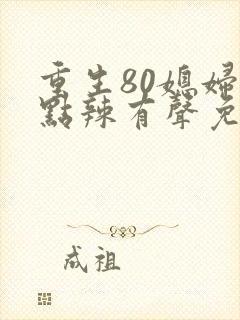 重生80媳妇有点辣有声免费听