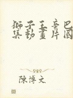 狮子王辛巴52集动画片国语