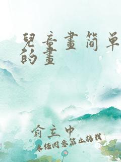 儿童画简单好看的画