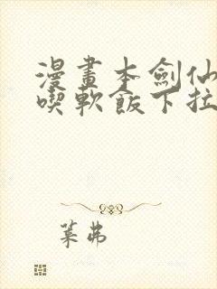 漫画本剑仙绝不吃软饭下拉式免费