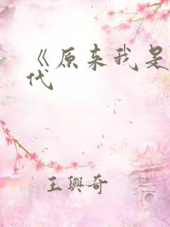 《原来我是妖二代