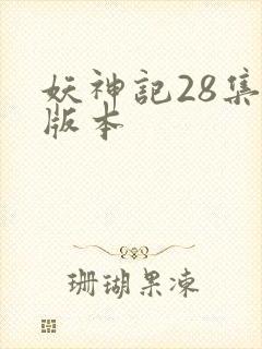 妖神记28集老版本