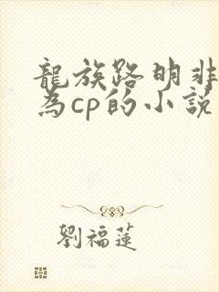 龙族路明非和零为cp的小说