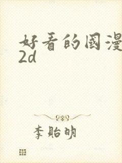 好看的国漫推荐2d