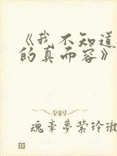 《我不知道妻子的真面容》动漫观看