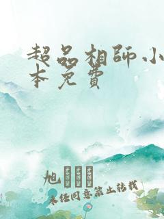 超品相师小说全本免费