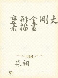 变形金刚大黄蜂素描画