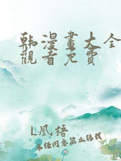 韩漫画大全在线观看免费