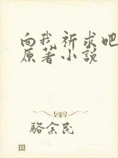 向我祈求吧韩漫原著小说