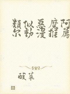 类似恶魔阿萨谢尔动漫推荐