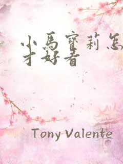 小马宝莉怎么画才好看