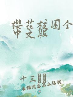 樱花校园全解版中文版