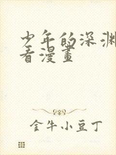 少年的深渊在哪看漫画