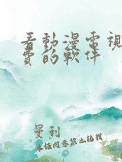 看动漫电视剧免费的软件