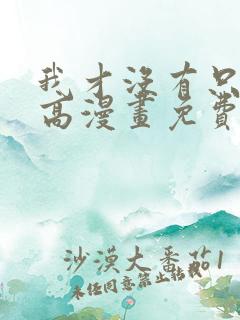 我才没有只是就高漫画免费阅读