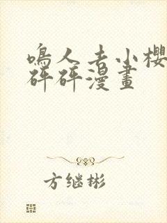 鸣人去小樱家砰砰砰漫画