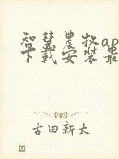 智慧农牧app下载安装最新版本