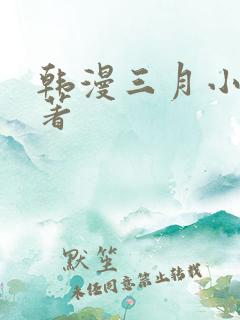 韩漫三月小说原著