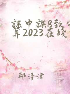 谍中谍8致命清算2023在线观看