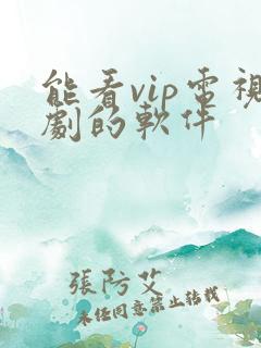能看vip电视剧的软件