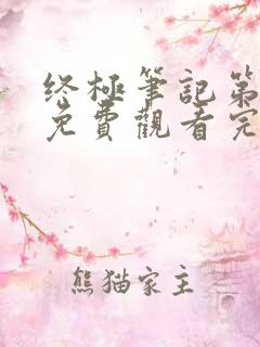 终极笔记第二季免费观看完整版高清