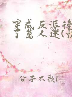 穿成反派后我成了万人迷(快穿)