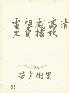 电视剧高清全集免费播放