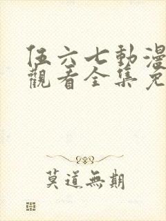 伍六七动漫在线观看全集免费播放