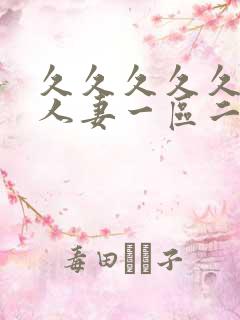 久久久久久精品人妻一区二区