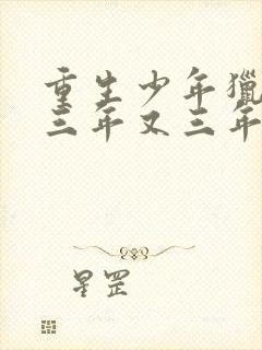 重生少年猎美 三年又三年