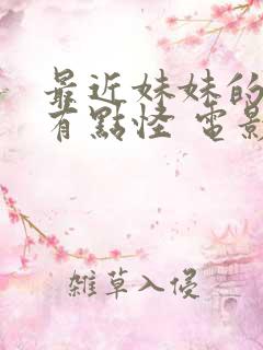 最近妹妹的样子有点怪 电影