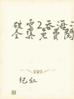 破云2吞海漫画全集免费阅读