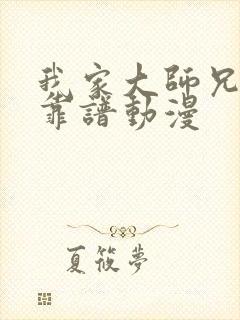 我家大师兄有点靠谱动漫