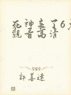 死神来了6免费观看高清