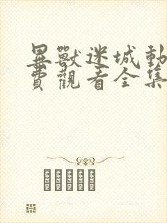 异兽迷城动漫免费观看全集