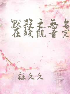 默杀之无名之辈在线观看完整免费高清