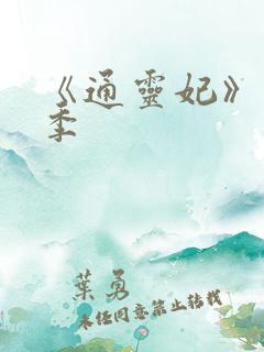 《通灵妃》第二季