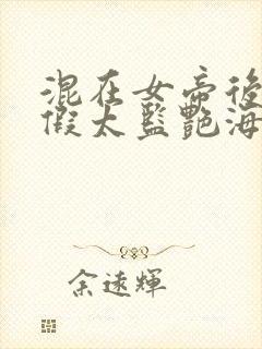 混在女帝后宫的假太监艳海风波