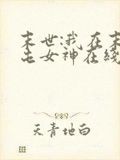 末世:我在末日屯女神在线听有声书