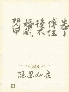 闪婚后傅先生马甲藏不住了8集