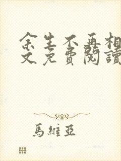 余生不再相见全文免费阅读