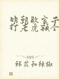 明朝败家子上山打老虎额全本小说免费阅读